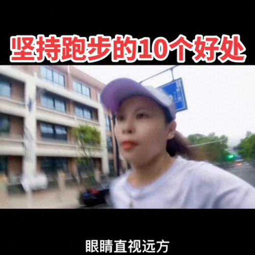 中长跑的好处(中长跑)插图