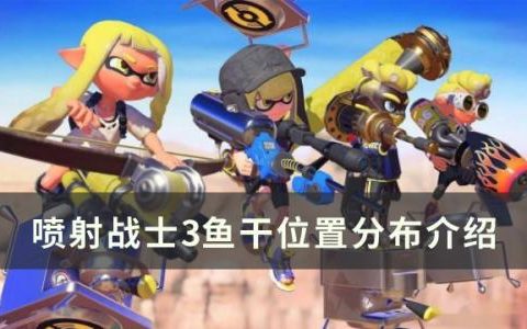 喷射战士3小鱼干有什么作用(喷射战士3怎么刷三个一样的技能)
