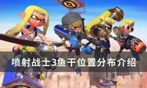 喷射战士3小鱼干有什么作用(喷射战士3怎么刷三个一样的技能)插图