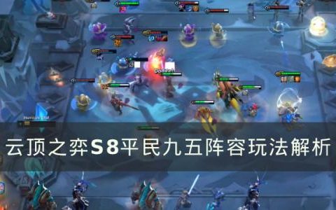 云顶之弈S8平民九五阵容怎么玩(云顶之弈s8.5阵容推荐怎么玩)