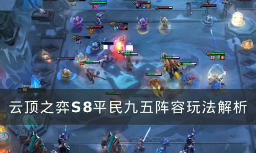 云顶之弈S8平民九五阵容怎么玩(云顶之弈s8.5阵容推荐怎么玩)插图