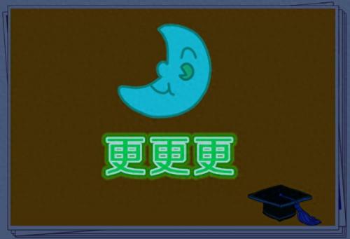 成语疯狂猜(成语小秀才)插图1