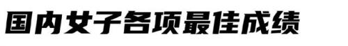 中国马拉松运动员排名前十(国内全马排名)插图14