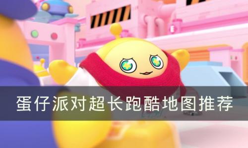 蛋仔派对超长跑酷地图有哪些(蛋仔派对跑酷地图叫啥)插图