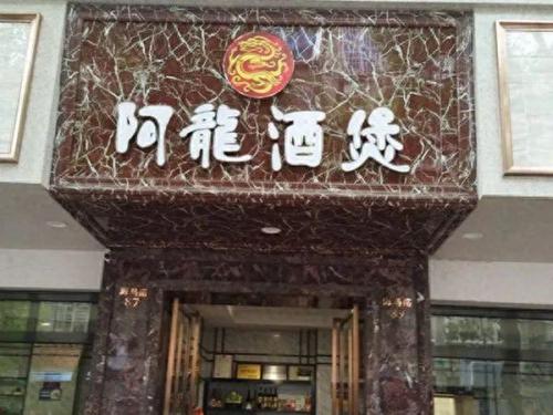 海宁快餐排名前十(海宁餐饮会所排名)插图7