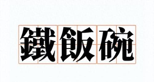 职场业绩排名前十(职场职位名称排名)插图1