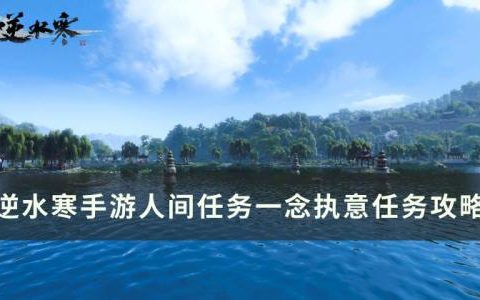 逆水寒手游一念执意怎么做(逆水寒手游浅滩怎么做)