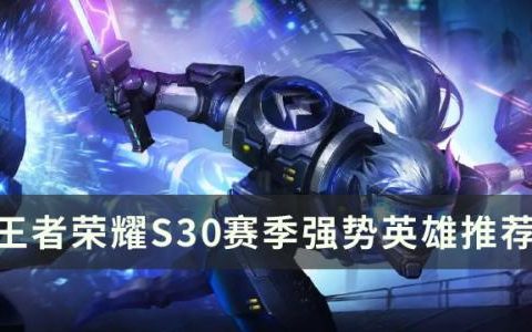 王者荣耀s30什么英雄强势(王者荣耀s30强力英雄)