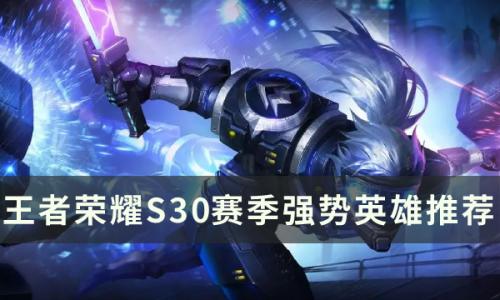 王者荣耀s30什么英雄强势(王者荣耀s30强力英雄)插图