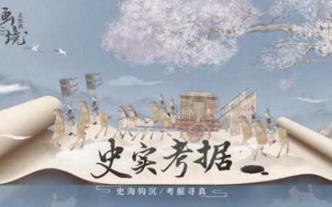 画境长恨歌游戏内容(画境长恨2)