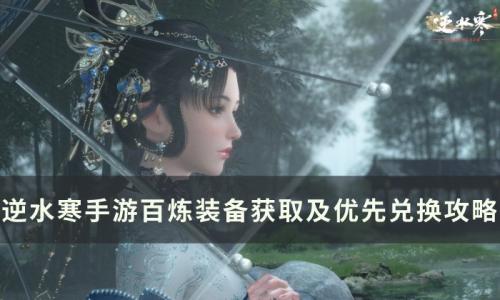 逆水寒手游百炼装备怎么获得(逆水寒补领百炼令在哪)插图
