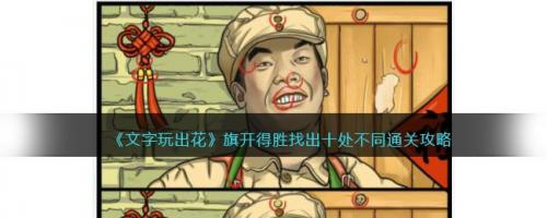 文字玩出花旗开得胜找出十处不同通关攻略(文字玩出花怀旧攻略第5关)插图