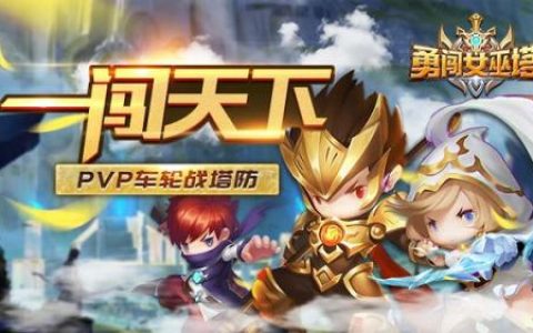 勇闯女巫塔新手资源攻略(勇闯女巫塔vip价格表)