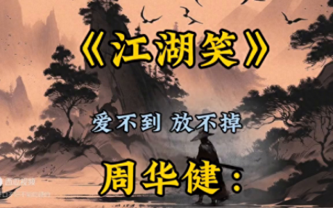 江湖笑简谱(江湖笑曲谱完整版)