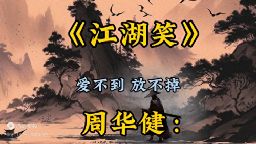 江湖笑简谱(江湖笑曲谱完整版)插图
