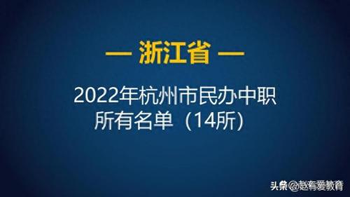 杭州排名前十的职高(杭州公办职高学校排名)插图2