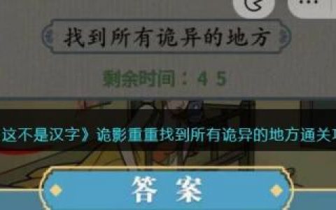 这不是汉字诡影重重找到所有诡异的地方通关攻略(这不是汉字诡影重重攻略)