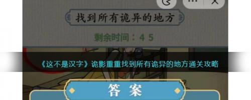 这不是汉字诡影重重找到所有诡异的地方通关攻略(这不是汉字诡影重重攻略)插图