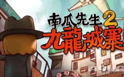 南瓜先生2九龙城寨攻略第二章(南瓜先生二九龙城寨)