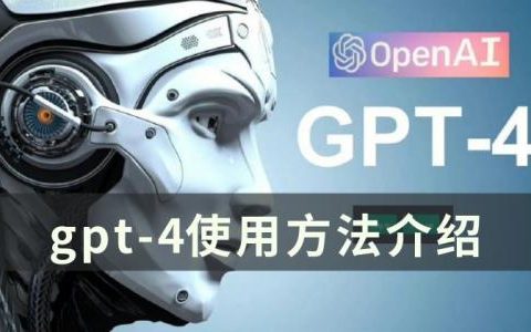 gpt-4怎么用 gpt-4使用方法介绍(如何突破gpt-4使用限制)