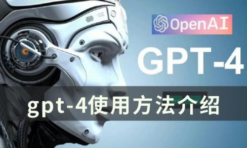 gpt-4怎么用 gpt-4使用方法介绍(如何突破gpt-4使用限制)插图