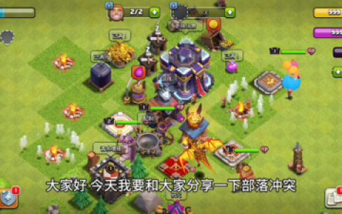 部落冲突(无限资源)最新版(部落冲突昆仑版)