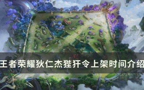 王者荣耀狴犴令什么时候上架(王者荣耀中的玉镖活动会清零吗)