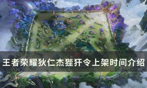 王者荣耀狴犴令什么时候上架(王者荣耀中的玉镖活动会清零吗)插图