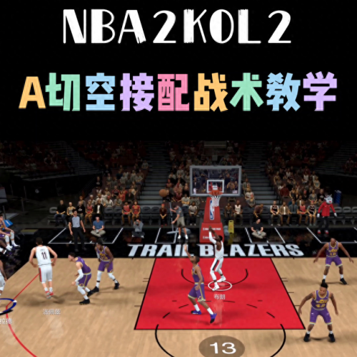 nba2konline怎么玩(nba2konline前期怎么玩)插图1