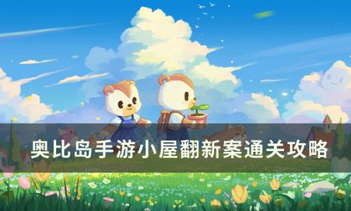 奥比岛手游暗夜袭击小屋翻新案怎么通关(奥比岛暗夜袭击魔药)插图