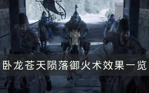 卧龙苍天陨落御火术有哪些(卧龙苍天陨落有哪些boss)