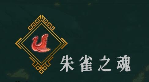 暖雪手游朱雀之魂圣物怎么样(朱雀之魂圣物)插图2
