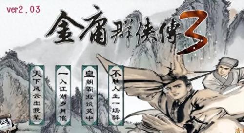 金庸群侠传3 加强版(金庸群侠传3加强版在哪里找)插图
