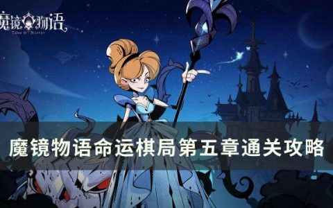 魔镜物语命运棋局第五章怎么通关(魔镜物语灵物排行榜)