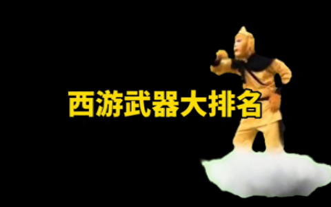 造梦西游3猪八戒武器排行(造梦西游3猪八戒 装备)