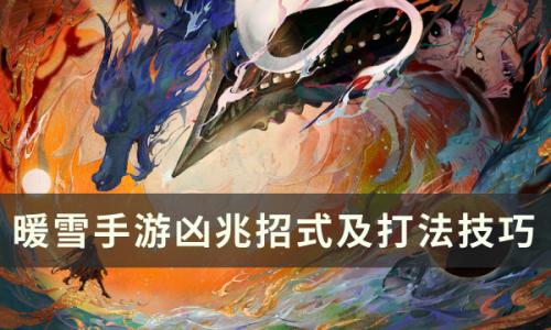暖雪手游凶兆怎么打(暖雪手游凶兆怎么触发)插图