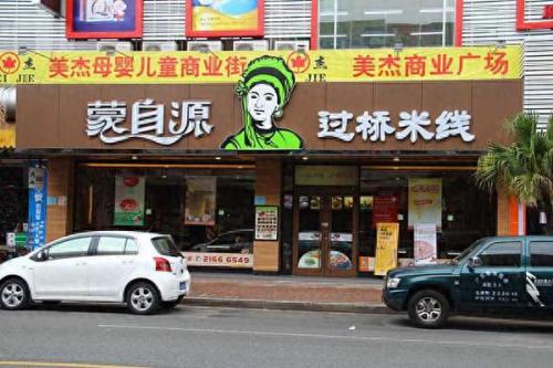 云魁过桥米线(云南正宗过桥菊花米线培训)插图4