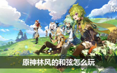 原神林风的和弦怎么玩(原神的曲调怎么解锁)