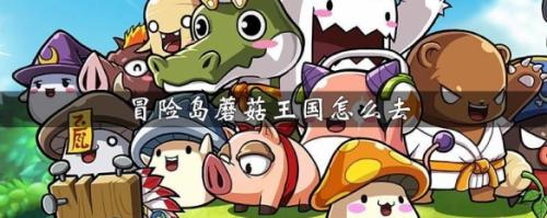 冒险岛蘑菇王国怎么去(冒险岛蘑菇城怎么进)插图