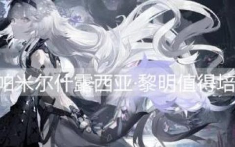 战双帕弥什露西亚·黎明值得培养吗(战双帕弥什露西亚与指挥官约会)