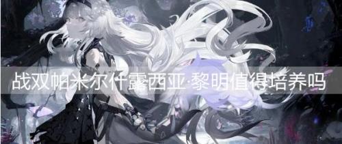 战双帕弥什露西亚·黎明值得培养吗(战双帕弥什露西亚与指挥官约会)插图