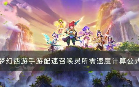 梦幻西游手游配速宝宝怎么算速度(梦幻西游手游宝宝配速是怎么回事)
