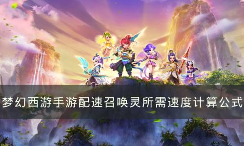 梦幻西游手游配速宝宝怎么算速度(梦幻西游手游宝宝配速是怎么回事)插图