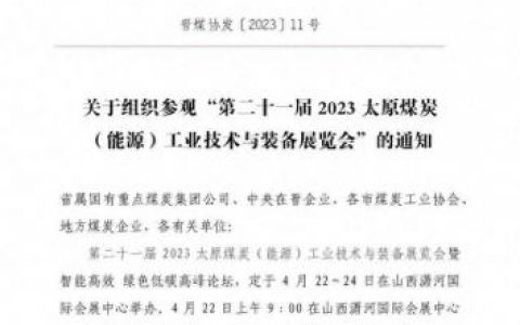 山西煤博会(山西煤炭博览会排期)