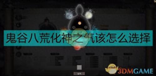 鬼谷八荒化神之气(鬼谷八荒化神选什么魂魄最好)插图