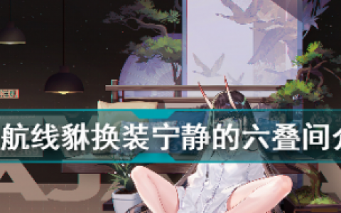 碧蓝航线貅换装宁静的六叠间攻略(碧蓝航线二联装)