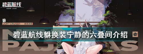 碧蓝航线貅换装宁静的六叠间攻略(碧蓝航线二联装)插图