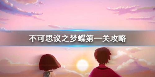 不可思议之梦蝶第一关怎么上去(不可思议之梦蝶第一关箱子)插图