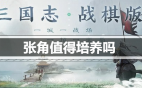 三国志战棋版张角值得培养吗(三国志战棋版张角配将)