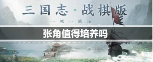 三国志战棋版张角值得培养吗(三国志战棋版张角配将)插图